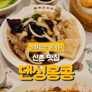 홍콩의맛 | 이게 바로 홍콩의 맛! 신촌 맛집 댄싱홍콩 솔직 후기