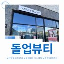돌업 | [천안 신방동 피부관리] 돌업뷰티에스테틱 하이푸&윤곽관리 체험 후기