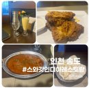 스와갓인디아레스토랑 | 송도인도요리 추천 스와갓인디아레스토랑 방문후기