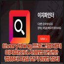 컴퓨터 실용문서 | Everything 프로그램 대처 이지파인더 사용법 간단한 컴퓨터 파일 찾기 방법 정리