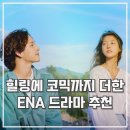 좌충우돌당구장 | 아무것도 하고 싶지 않아 3화 4화 리뷰 요즘 볼만한 드라마 추천 ENA