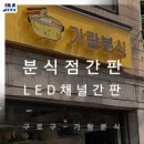 가람분식 이미지