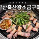 [부산미나리삼겹살맛집] 부산축산소금구이 솔직후기