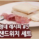 아니 언니들 윤석열 채널에 샌드위치 레시피 있는 거 알았어? 이미지