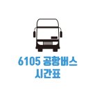 6105 이미지