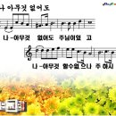 나 아무것 없어도(2010년 7월 셋째주 주보찬양) 이미지