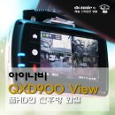 아이나비 QXD900 View - FULL HD 전후방 화질과 FXD900 View 비교! 이미지