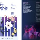 댄스드라마 <춘향탈출> 이미지