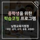 보절중학교 | [남원-대강,금지,수지,송동,보절중] 중학생을 위한 학습 코칭 프로그램