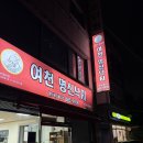 여천명신낙지 이미지