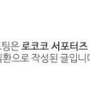로코코쇼파동탄전시장