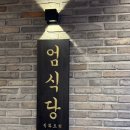 엄식당 이미지