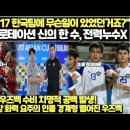 6개월간 U17 한국팀에 무슨일이 있었던 거죠?" 한국 8강 로테이션 신의 한 수, 전력누수X/ 우즈벡 수비 치명적 공백 발생! 한국 이미지