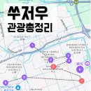 쑤저우 총정리 - 상하이 당일치기 근교 쑤저우 갈만한곳