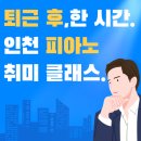[인천성인피아노]퇴근 후 한 시간, 인천 피아노 취미 클래스
