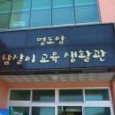 명도암참살이체험휴양마을 이미지