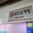 보인삼계탕(주) 이미지