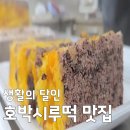중화동-033 | 생활의 달인 호박시루떡 맛집 지도! 생활의 달인이 찾은 전국 5대 성지는 어디? (포장/주문 정보)