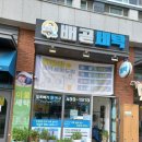 이박사옷수선 - 성남시 중원구 원터로105번길 23 | 이박사옷수선