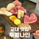 퍼센트나인 | 교대역 맛집 | 입안에서 녹아내리는 한우의 정점 [투뿔나인] 새우살, 갈비살 솔직후기
