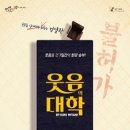 (공연) 연극 <웃음의 대학>2 이미지