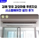 LG25 김해하나점 | 김해 장유 갑오마을 푸르지오 1단지 시스템에어컨 설치
