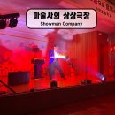 가락초등학교 | │ 문화 • 예술 공연 │ 마술사의 상상극장 │ 가락초등학교에서 펼쳐진 마술사의 상상들