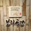 보리곡간