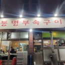 씨유청주봉명원룸점 | 청주 봉명동 부속구이 맛집, 봉명 부속 구이 솔직 리뷰