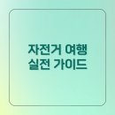 아라약품 | 국내 자전거 여행 추천 코스 5곳과, 여행이 쉬워지는 총정리 가이드
