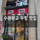 수원광교찜닭 두찜 직접가서 먹은 후기는