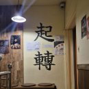 기승전골 | [부산(서면)/맛집] 인생 곱창집이 된 &#39;기승전골 기전&#39; 내돈내산 솔직후기