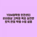 빡샘영어학원 | 인천토익 부평YBM 박쌤 고득점목표 실전반 강의소개