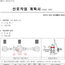 선로작업 계획서 [별지 제1호서식] 이미지