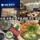 금곡로36번길 50 | 호매실·금곡동·칠보체육관 칼국수/파전/샤브샤브 맛집 바담칼국수 재방문 후기
