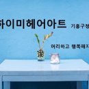 수헤어아트 이미지