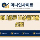 원큐 | 하나은행 비상금대출 하나원큐 신청 연장 조건 후기