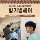 별미용실 | 동탄 영천동미용실 남아컷트 향기별헤어 후기