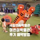 예뿌리민속박물관(휴관) | 국립민속박물관 어린이박물관 후기 예약방법 아이랑 가볼만한곳 달토끼 별이 빛나는 밤