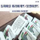 파리바게뜨 | [2박3일제주여행]송당동화마을 파리바게뜨/ 몽생이샌드후기