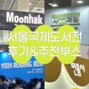 2026 서울국제도서전 후기 / 평일 오후 방문 / 출판사 부스 추천 / 준비물!