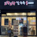 모락모락왕만두 | 구로 칼국수 맛집 : 추운날 음식은 뜨끈한 모락모락칼국수 구디