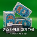 타이거 주짓수 | 존스라이프 타이거 고체가글, 씹는 가글로 간편하게 구취 제거! 사용 후기