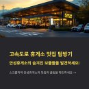 고속도로 휴게소 맛집 탐방기, 안성휴게소 주유소 꿀팁까지
