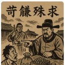 진승건설(주) | [사자성어] 가렴주구(苛斂誅求) 뜻