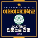 다모아프라자 | [논술] 27학년도 이화여대 논술전형/인문편-에픽의 분석