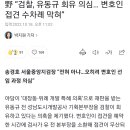 野 “검찰, 유동규 회유 의심… 변호인 접견 수차례 막혀” 이미지