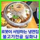 얼치기 | 로봇이 서빙하는 냉면집 불고기 전골 실화냐