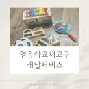 남구열린지역아동센터 | 장난감 무료 지원 육아종합지원센터 경기도 영유아 교재 교구 배달 서비스 신청 및 후기