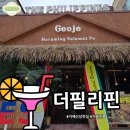 거제에서 즐기는 필리핀 현지 맛! 장평 더필리핀 방문 후기